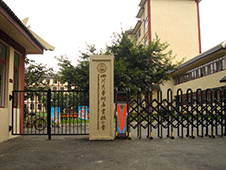 四川大學(xué)附屬實驗小學(xué)