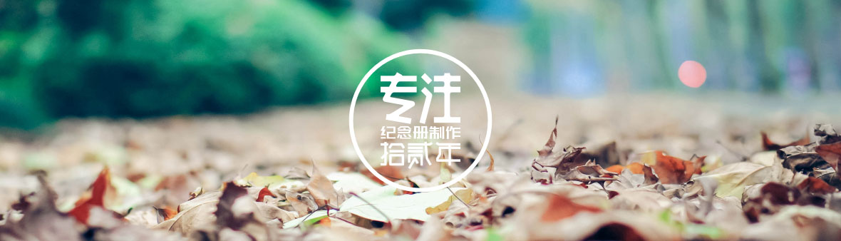 成都旅游紀(jì)念冊(cè)設(shè)計(jì)制作之魅力九寨